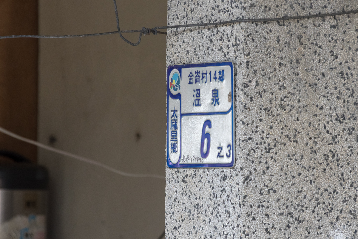 金崙村14鄰の住居表示（金崙村温泉）